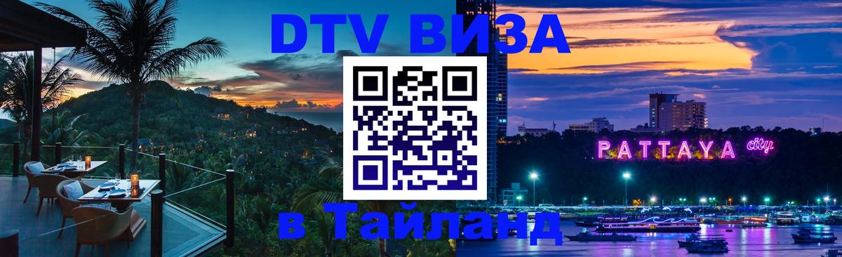 Сколько стоит виза DTV в Тайланд 